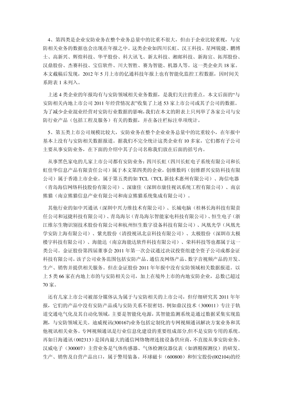 中国安防上市公司2011年年报市场分析_第2页