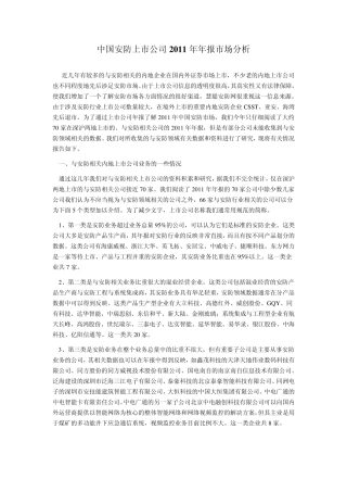 中国安防上市公司2011年年报市场分析
