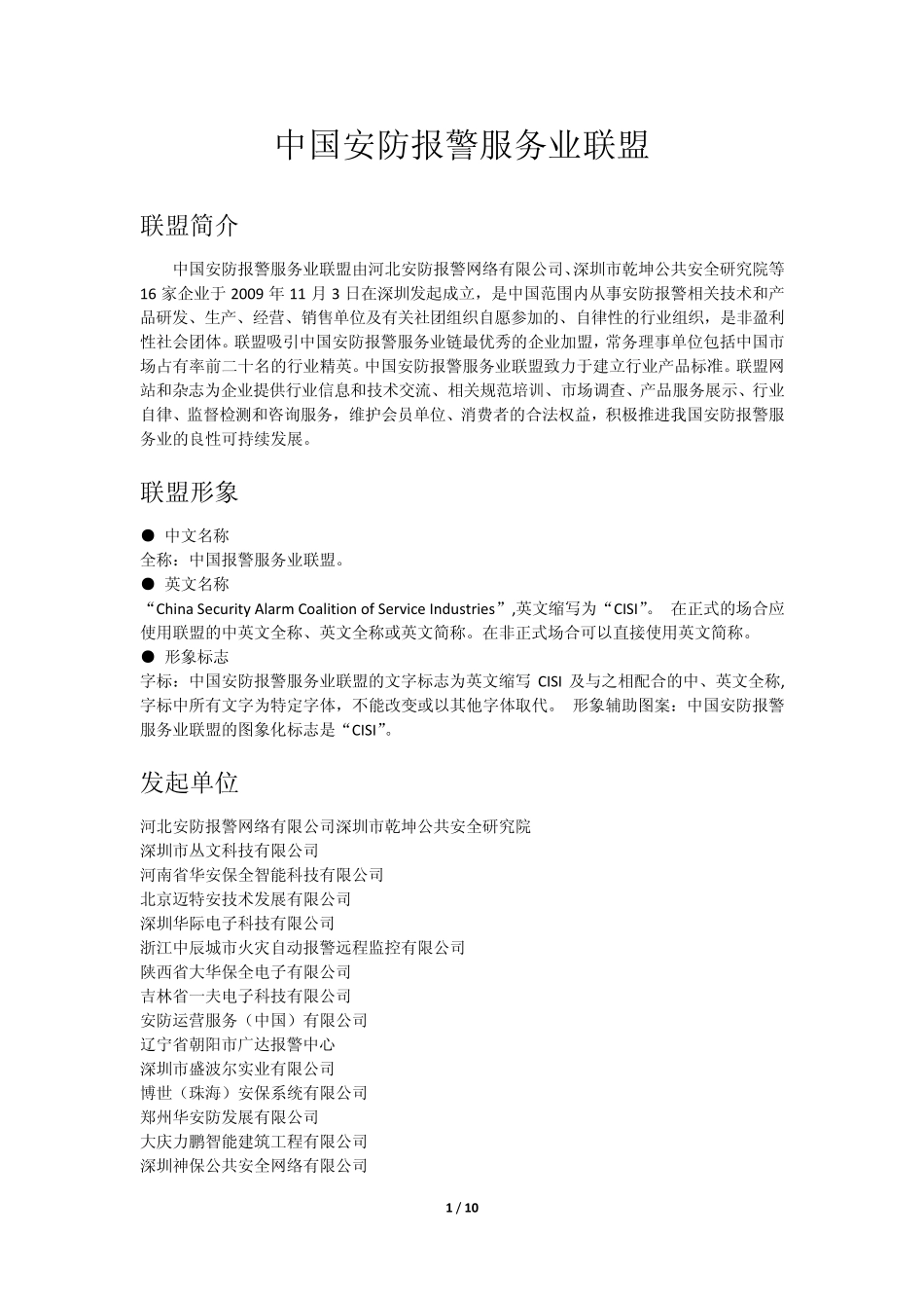 中国安防报警服务业联盟介绍_第1页