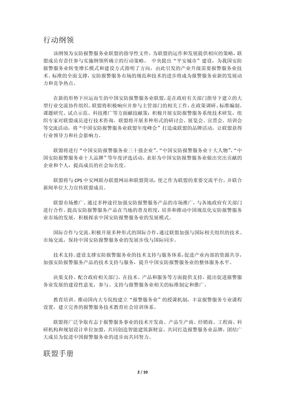中国安防报警服务业联盟介绍_第2页