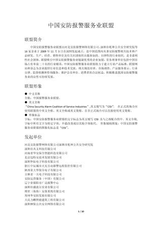 中国安防报警服务业联盟介绍