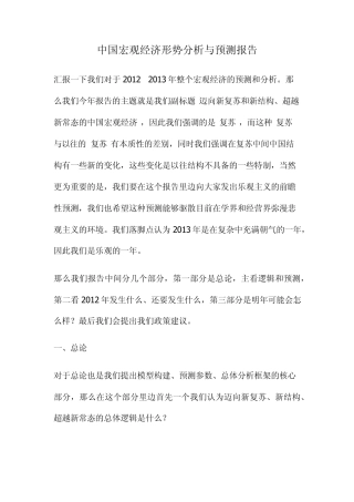 中国宏观经济形势分析与预测报告