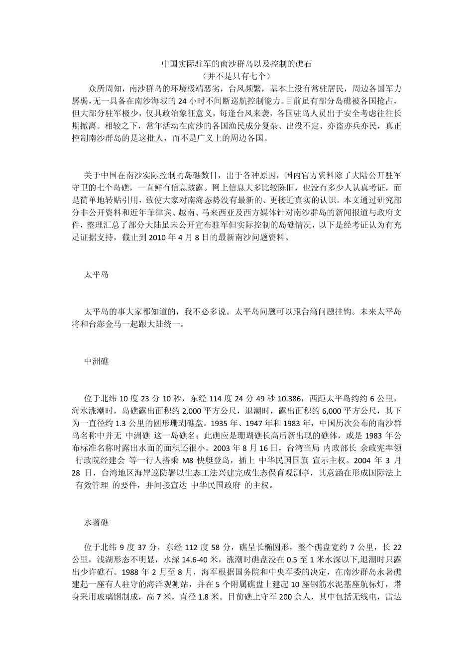 中国实际驻军的南沙群岛以及控制的礁石(并不是网上说的七个)_第1页