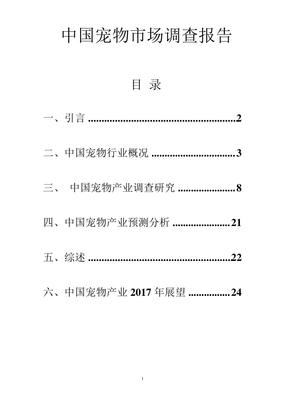 中国宠物市场调查报告_第1页
