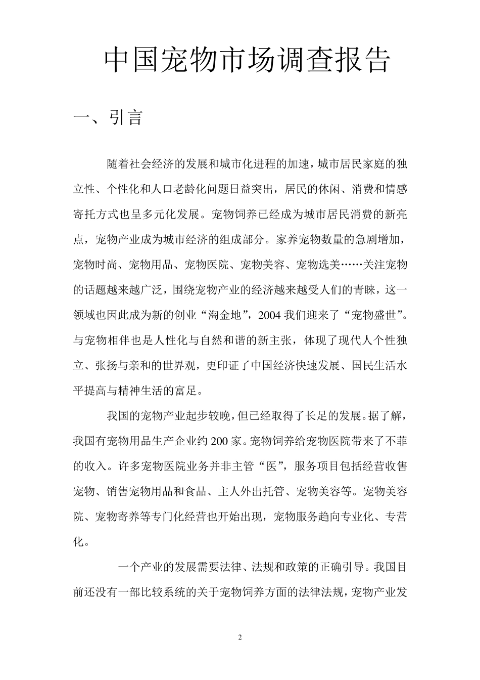 中国宠物市场调查报告_第2页