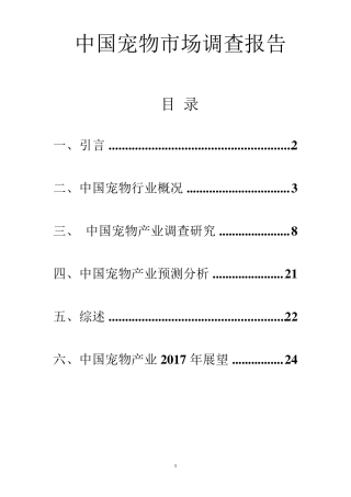 中国宠物市场调查报告