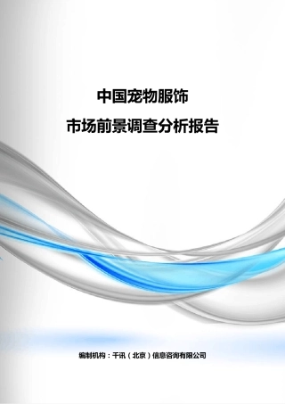 中国宠物服饰市场前景调查分析报告
