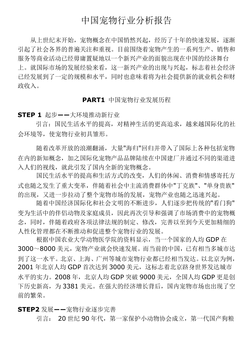 中国宠物行业分析报告_第1页