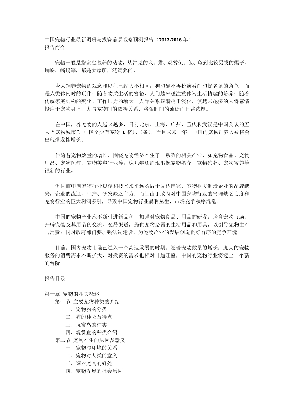 中国宠物行业最新调研与投资前景战略预测报告(20122016年)_第1页