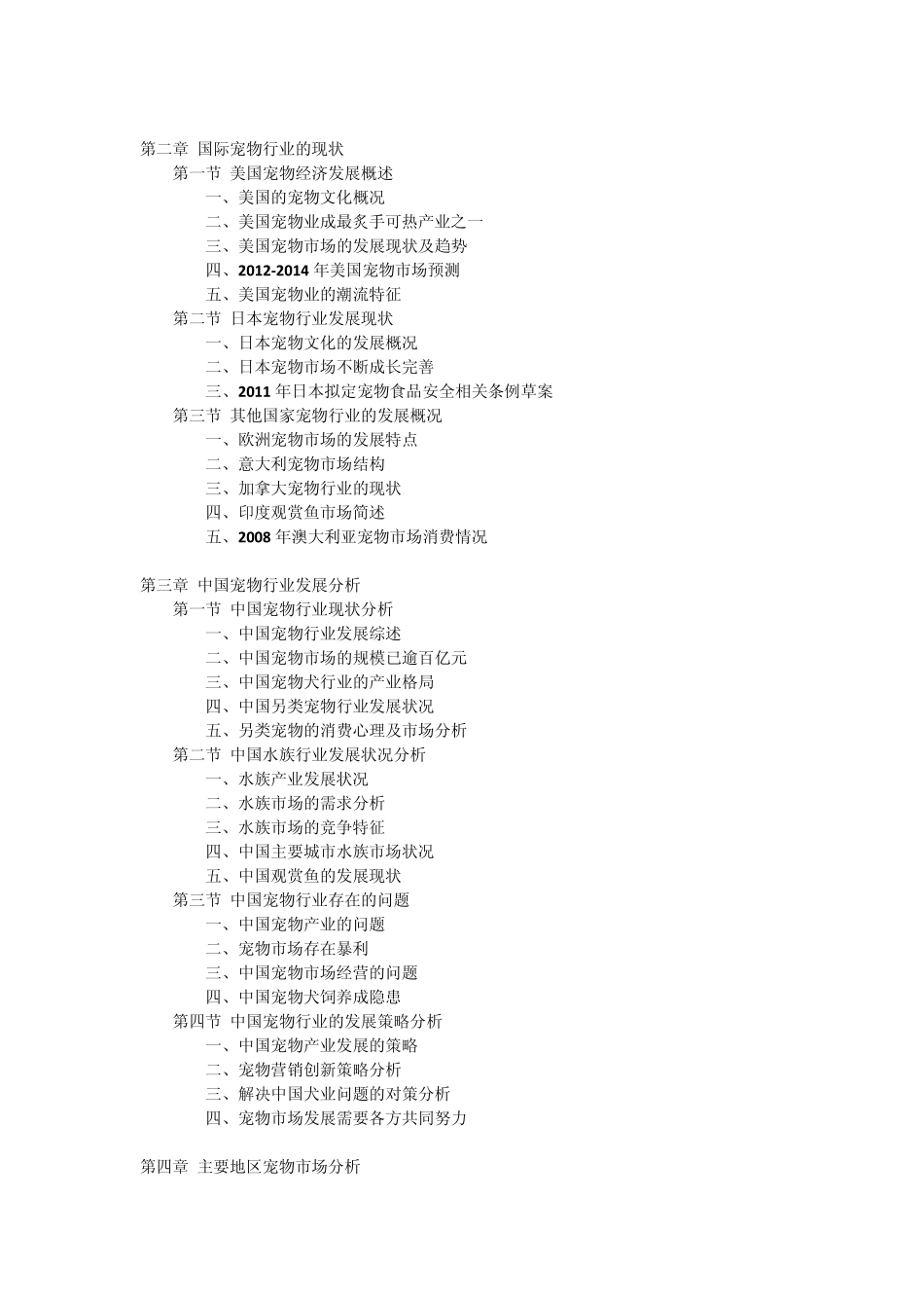 中国宠物行业最新调研与投资前景战略预测报告(20122016年)_第2页
