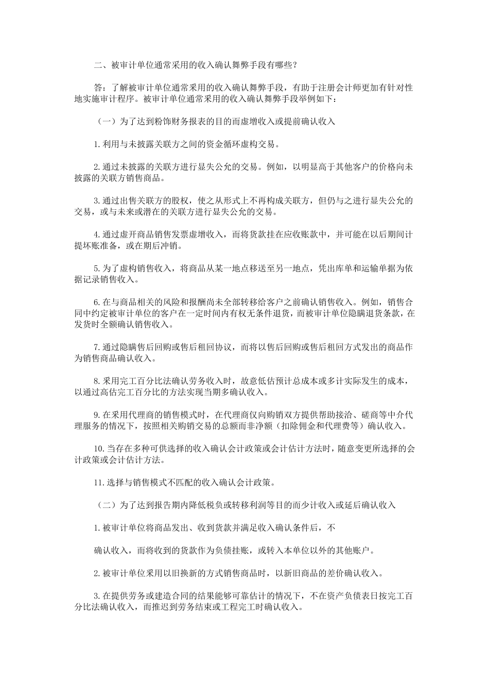 中国审计准则问题解答第4号收入确认_第2页