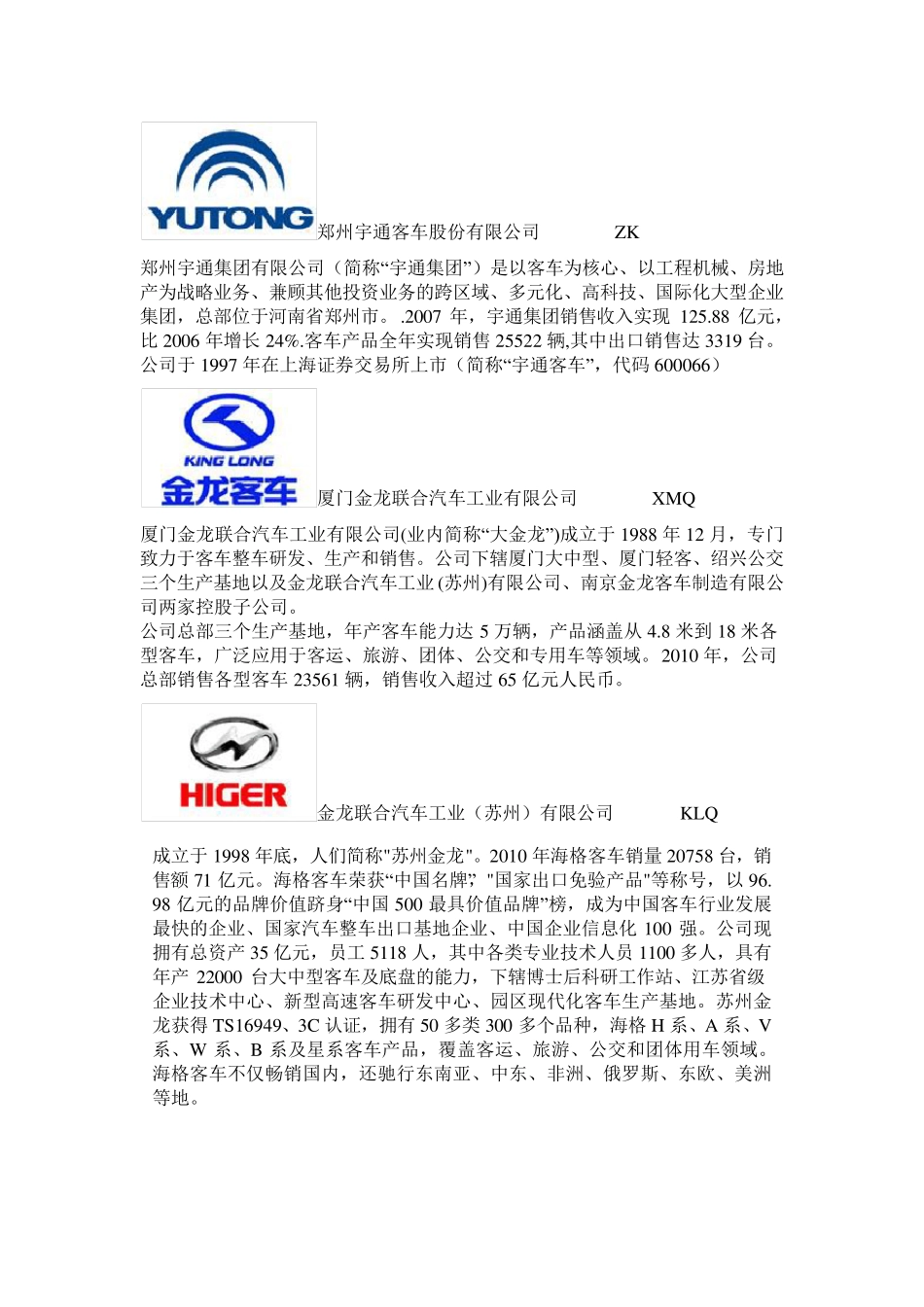 中国客车企业大全_第1页