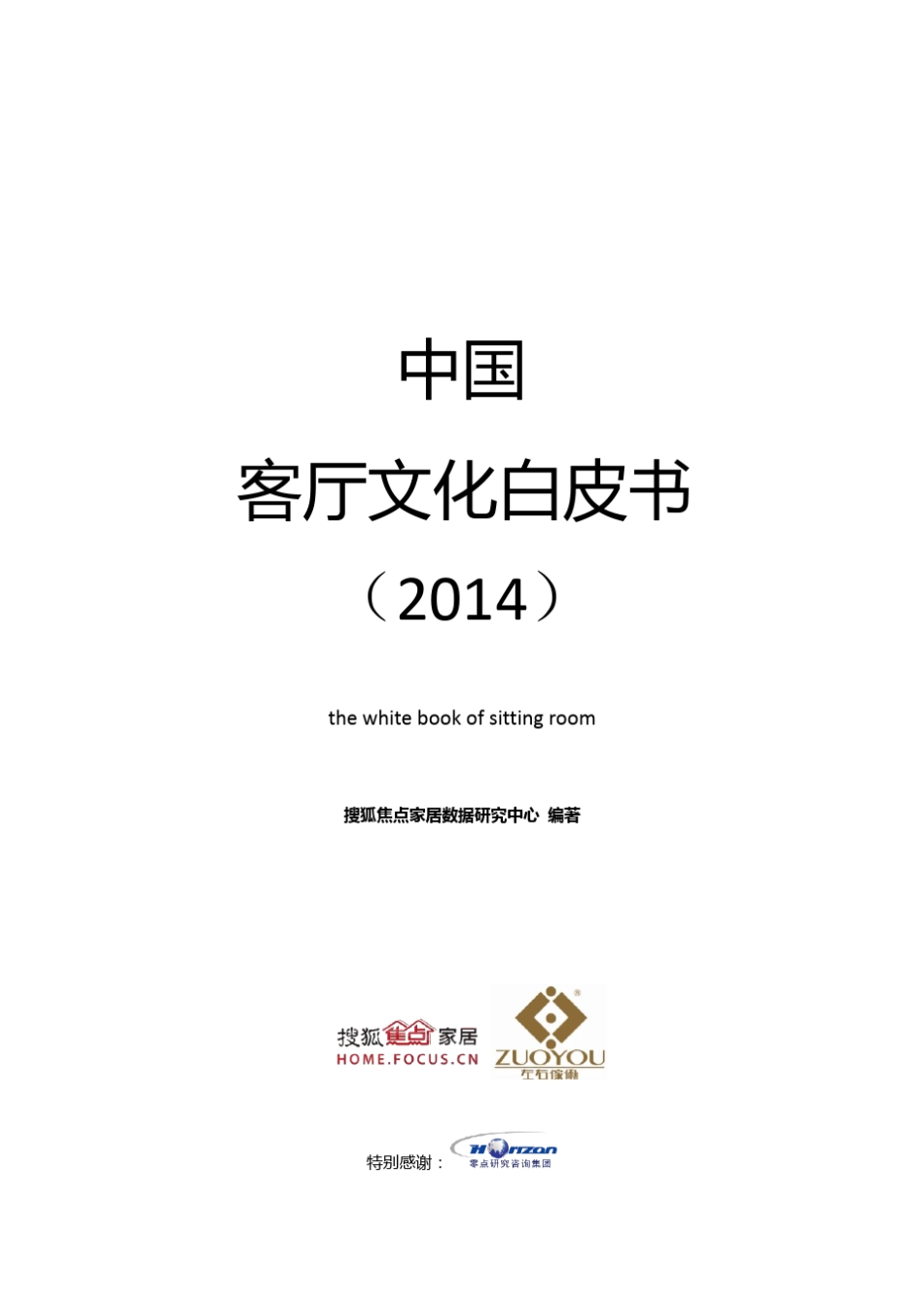 中国客厅文化白皮书_第1页