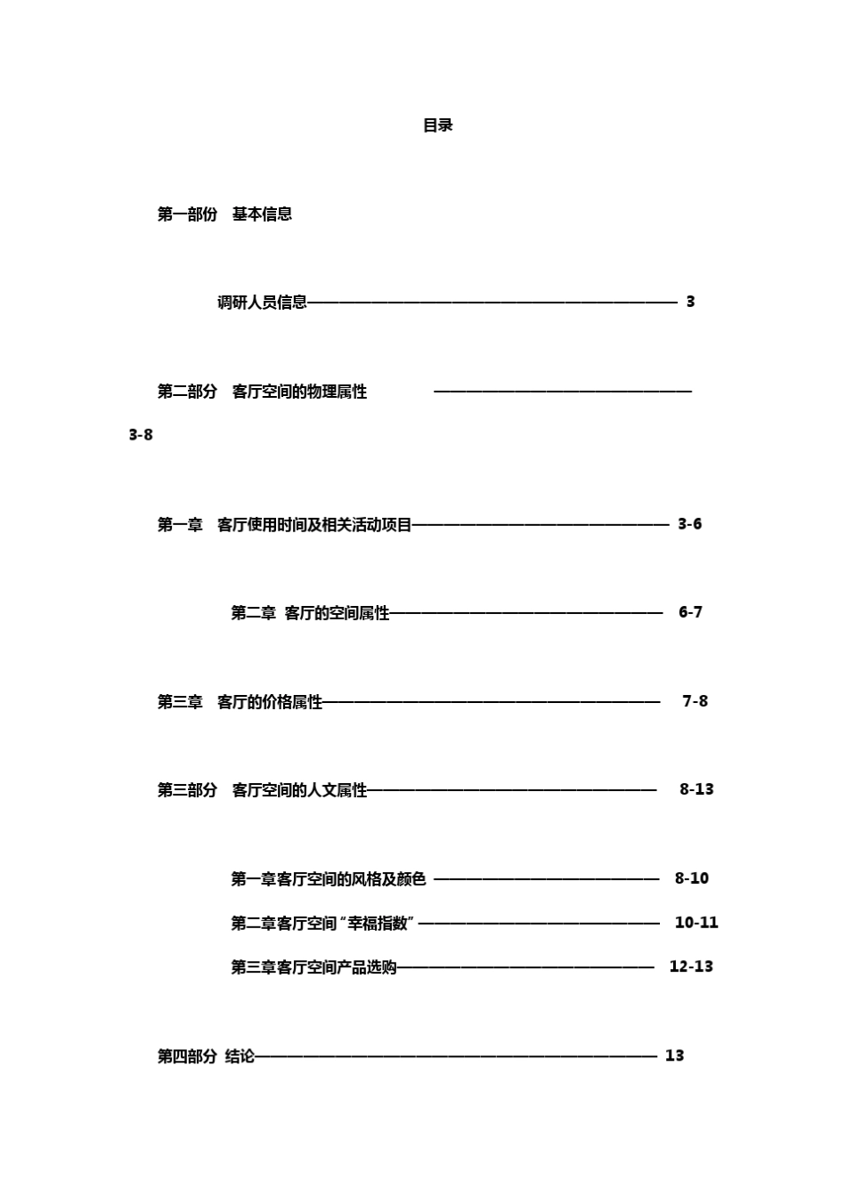 中国客厅文化白皮书_第3页