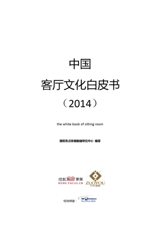 中国客厅文化白皮书
