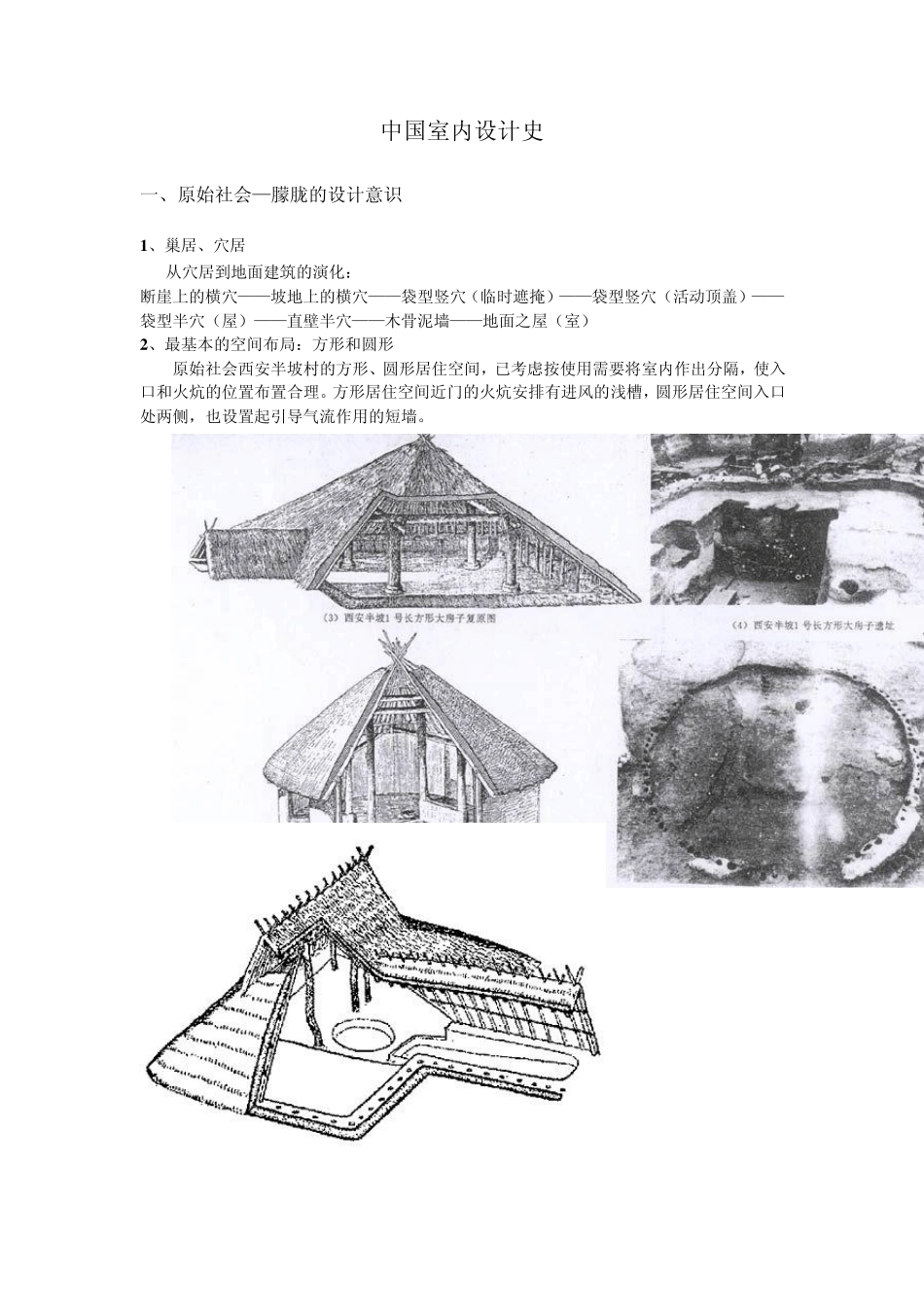 中国室内设计史_第1页