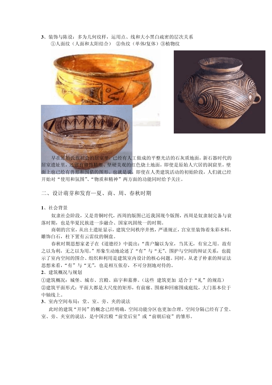 中国室内设计史_第2页