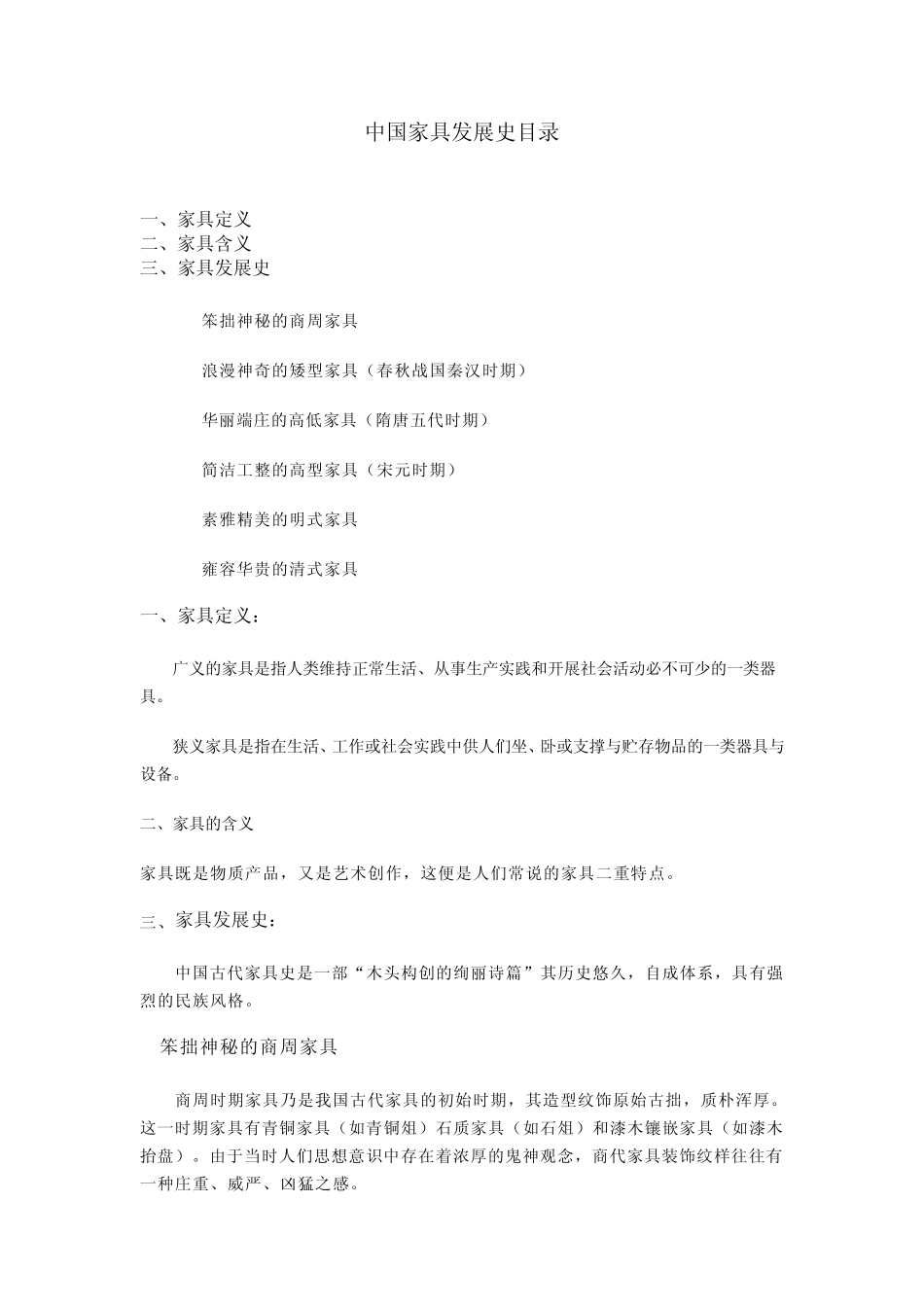中国家具发展史目录_第1页