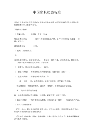 中国家具检验标准