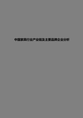 中国家具行业产业链及主要品牌企业分析