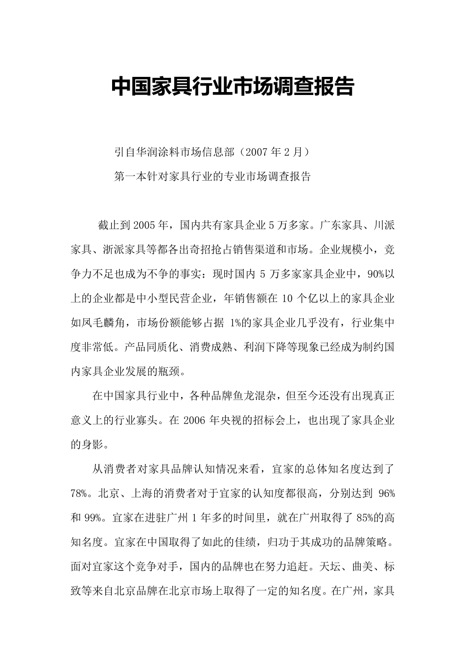 中国家具行业市场调查报告_第1页