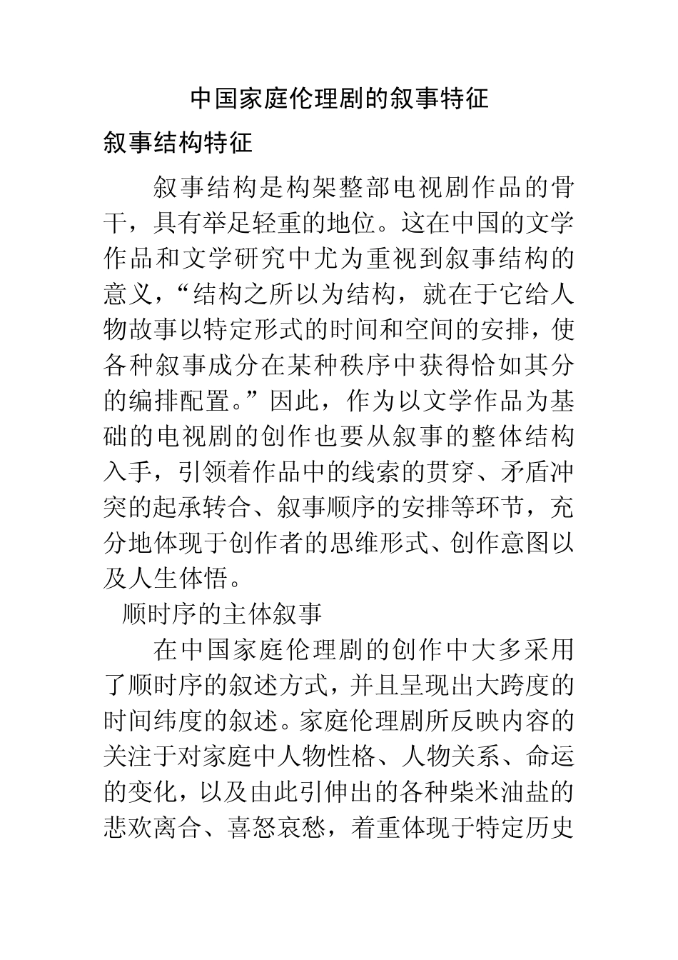 中国家庭伦理剧的叙事特征_第1页