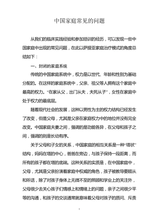 中国家庭常见的问题