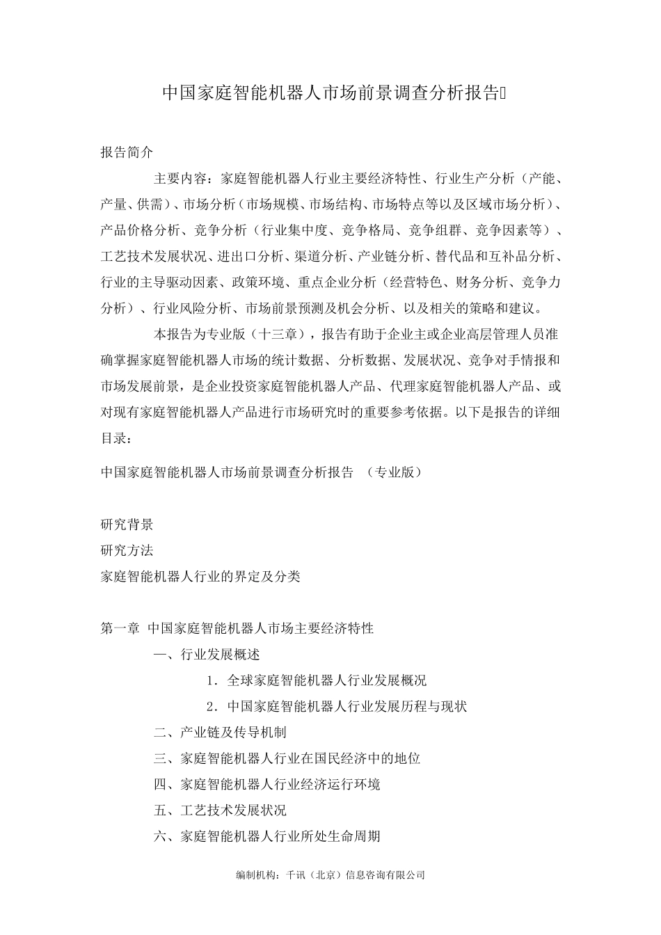 中国家庭智能机器人市场前景调查分析报告_第3页