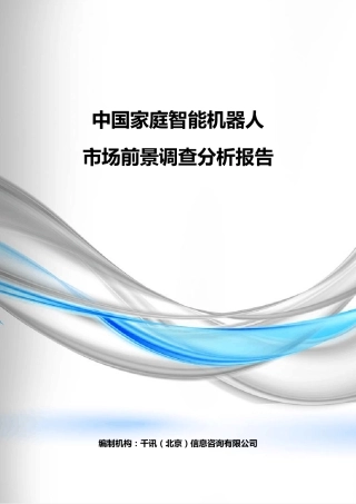 中国家庭智能机器人市场前景调查分析报告