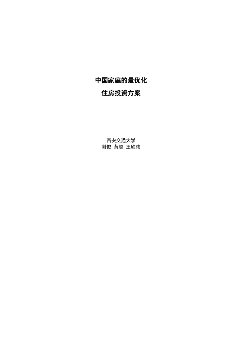 中国家庭的最优化住房投资方案_第1页