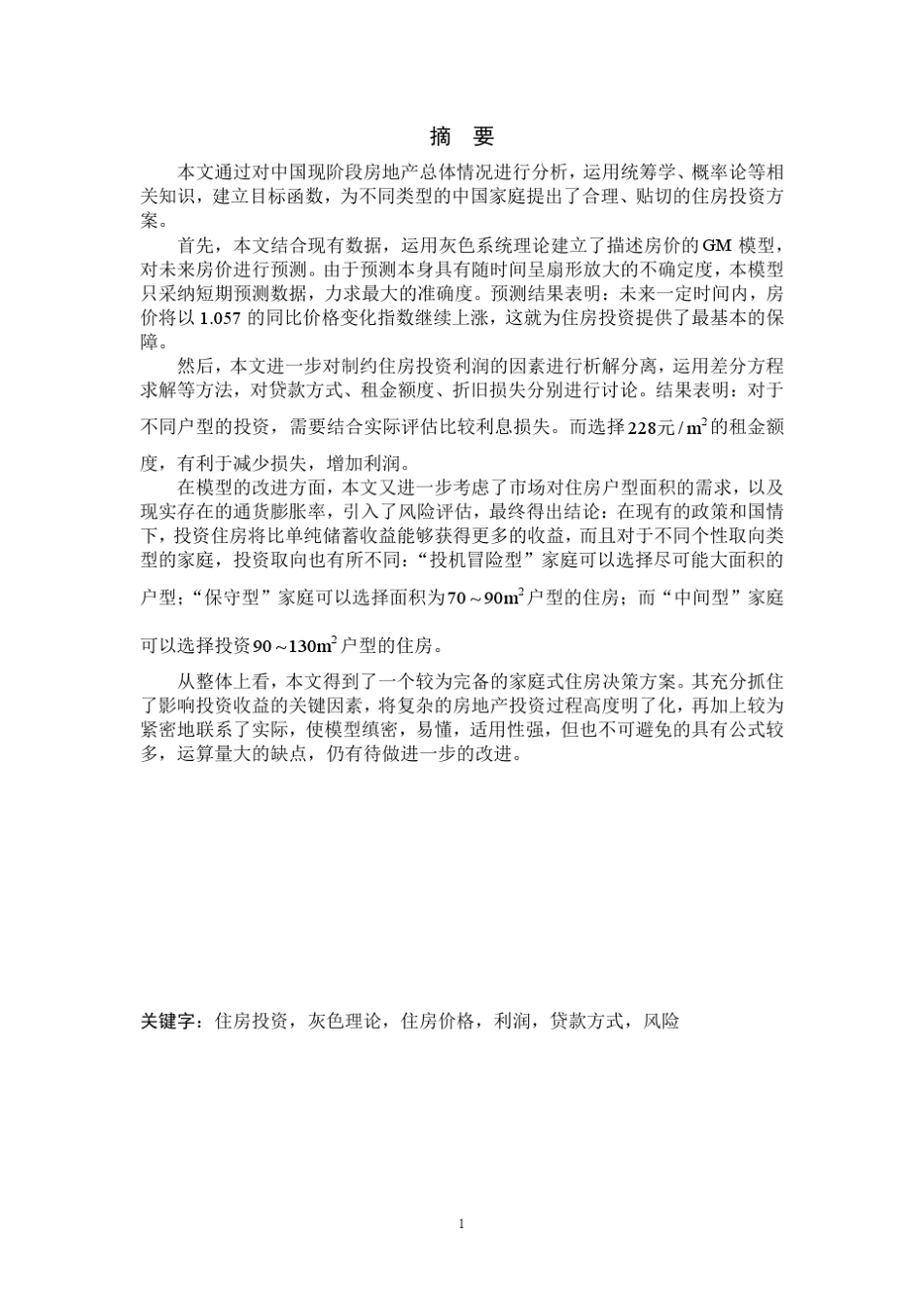 中国家庭的最优化住房投资方案_第2页