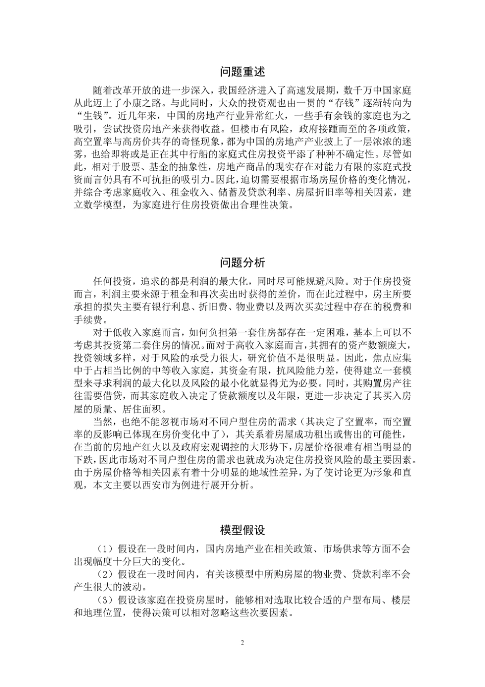 中国家庭的最优化住房投资方案_第3页