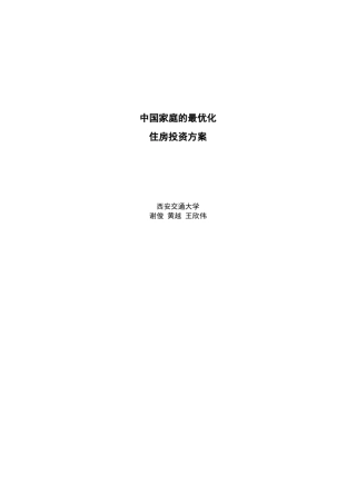 中国家庭的最优化住房投资方案