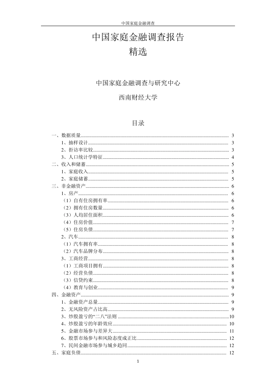 中国家庭金融调查报告_第1页