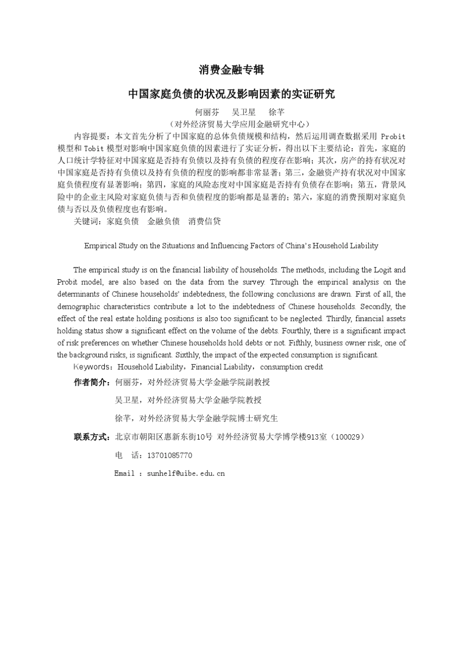 中国家庭负债的状况及影响因素影响因素的实证_第1页