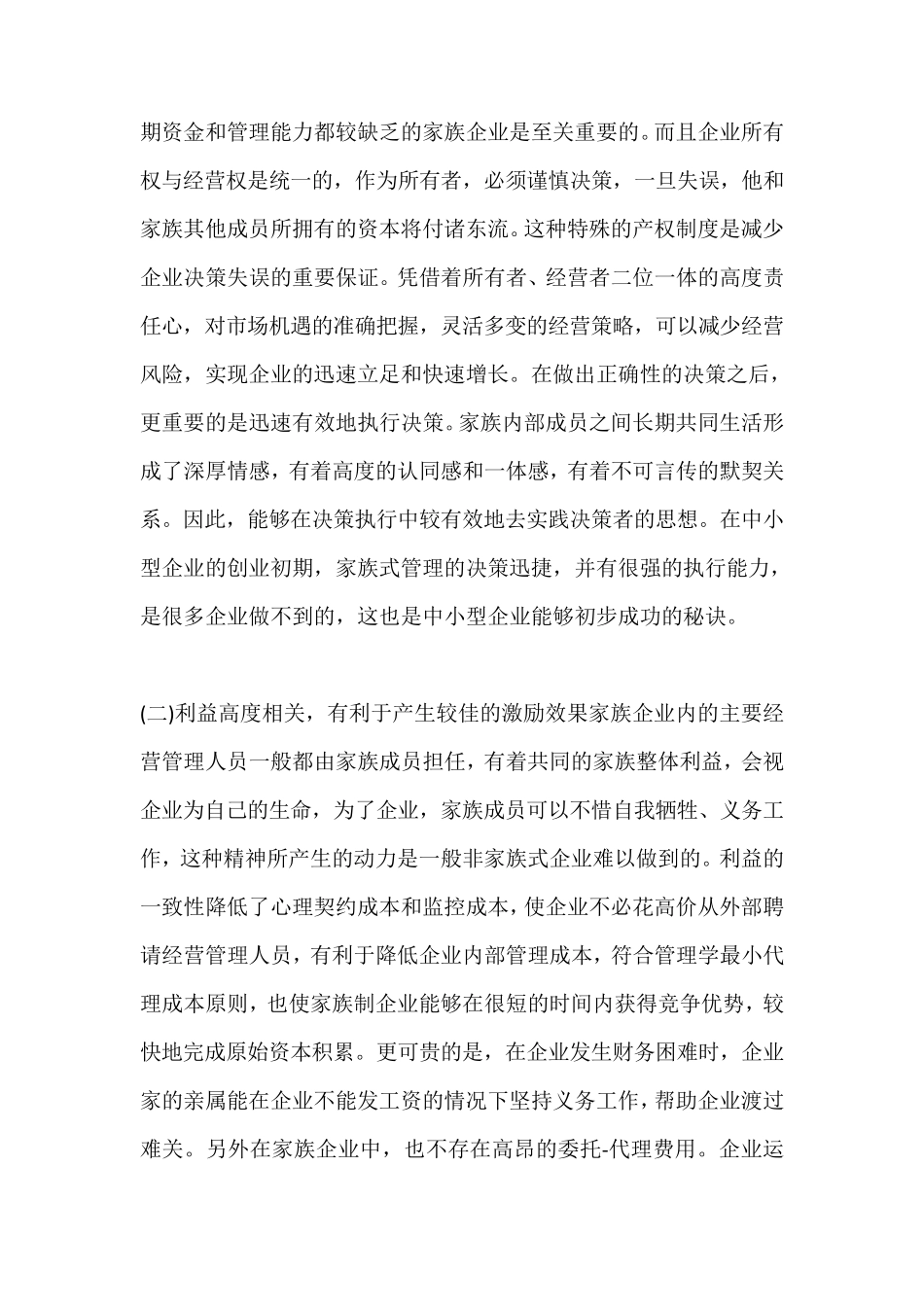 中国家族式管理利弊_第2页