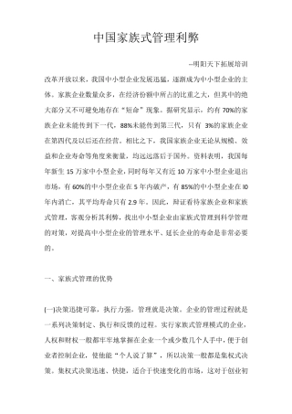 中国家族式管理利弊