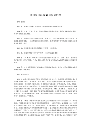 中国家用电器行业30年发展历程