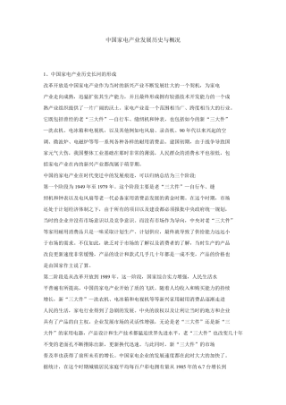 中国家电产业发展历史与概况