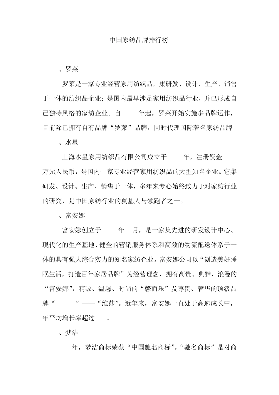 中国家纺品牌排行榜2014_第1页