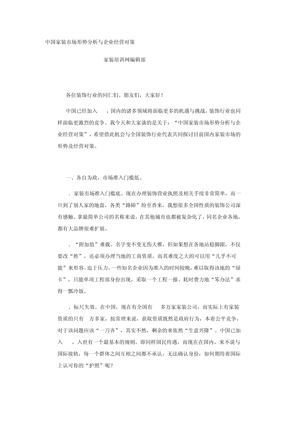 中国家装市场形势分析与企业经营对策_第1页