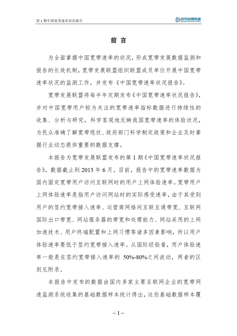 中国宽带速率状况报告(2013上半年)_第2页