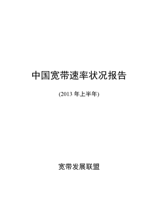 中国宽带速率状况报告(2013上半年)