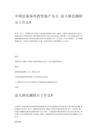 中国富豪海外投资地产为主富人移民潮昭示了什么