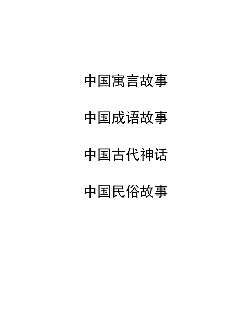 中国寓言故事_第1页