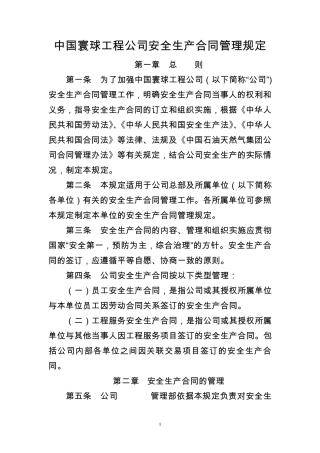 中国寰球工程公司安全生产合同管理规定(中寰质安〔2010〕206号)