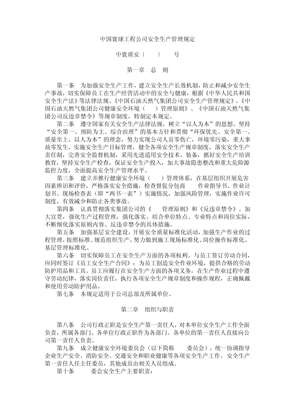 中国寰球工程公司安全生产管理规定_第1页