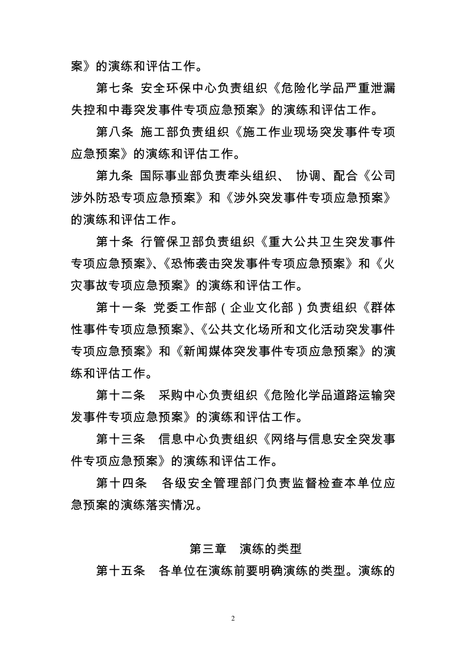中国寰球工程公司应急演练指南(中寰质安〔2010〕206号)_第2页