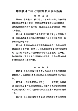 中国寰球工程公司应急演练指南(中寰质安〔2010〕206号)