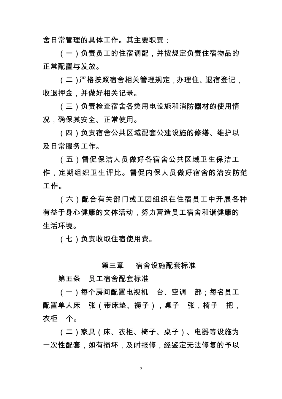 中国寰球工程公司总部员工宿舍管理办法(修订)_第2页